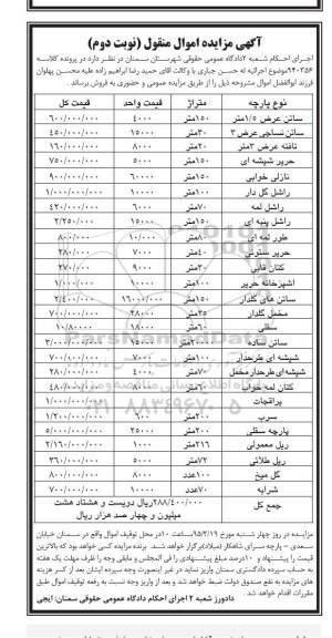 اگهی مزایده ,مزایده مقداری پارچه - نوبت دوم