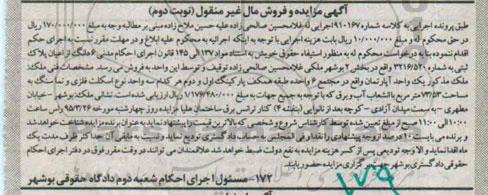 مزایده,مزایده ششدانگ از اعیان پلاک ثبتی بخش دو بوشهر نوبت دوم 