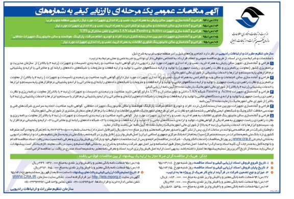 آگهی مناقصات عمومی یک مرحله ا ی با ارزیابی کیفی,مناقصه طراحی و آماده سازی، تجهیز سالن پایش 