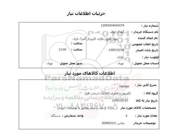 استعلام , استعلام MONITOR