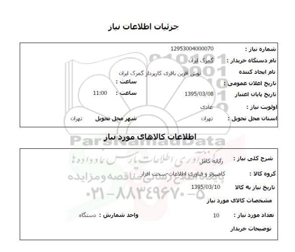 استعلام,استعلام رایانه کامل 