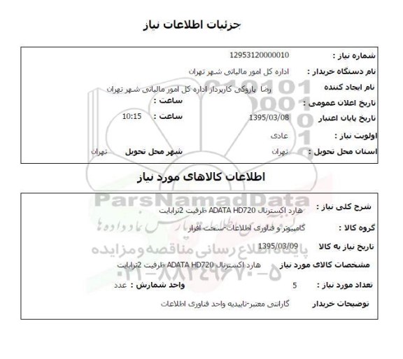 استعلام, استعلام هارد اکسترنال ADATA HD720 ظرفیت 2 ترابایت