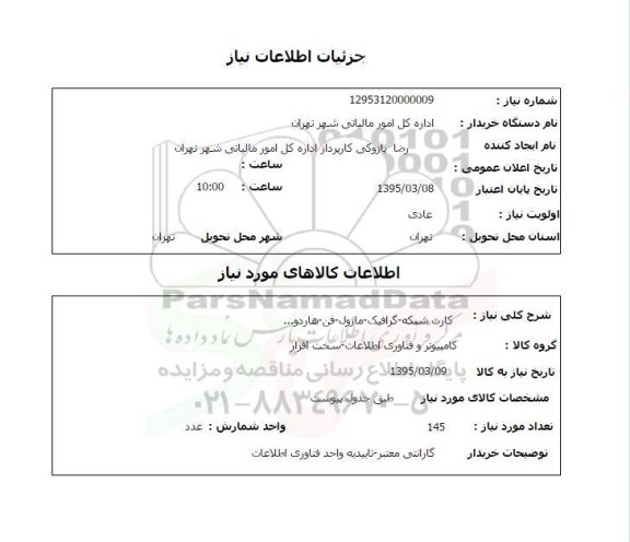 استعلام, استعلام کارت شبکه - گرافیک - ماژول