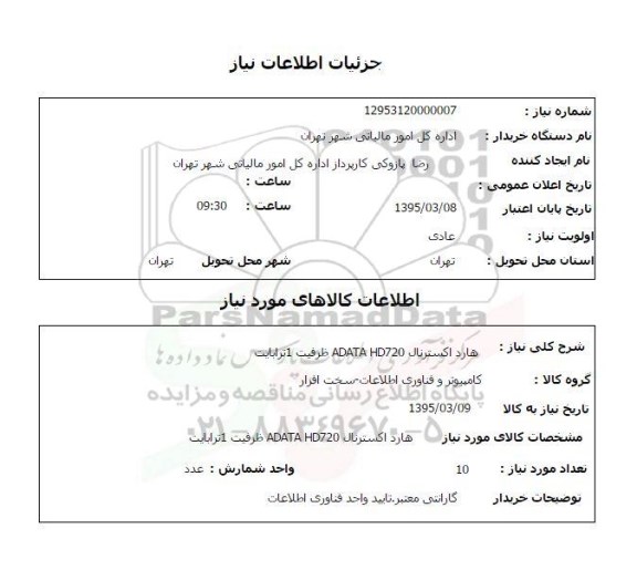 استعلام, استعلام هارد اکسترنال ADATA HD720 ظرفیت 1 ترابایت 