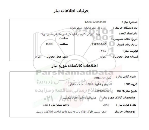 استعلام, استعلام کابل cat6 utp