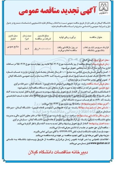 تجدید آگهی مناقصه , مناقصه سرویس ایاب و ذهاب دانشجویان دانشگاه گیلان تجدید