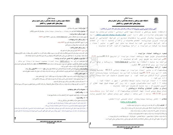 آگهی مزایده عمومی,مزایده برون سپاری واحد تزریقات و پانسمان بیمارستان امام خمینی 