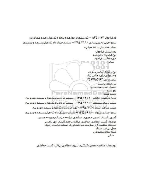 فراخوان گشت انتظامی حفاظتی مراقبتی حفظ کاربری امور اراضی    