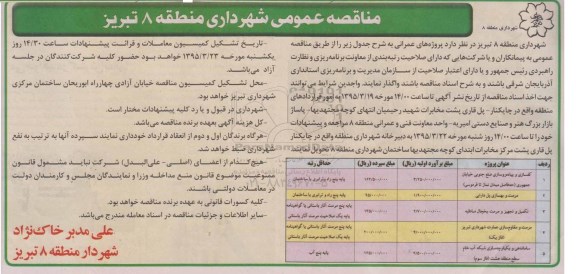 مناقصه عمومی,مناقصه کفسازی و پیاده روسازی و ...