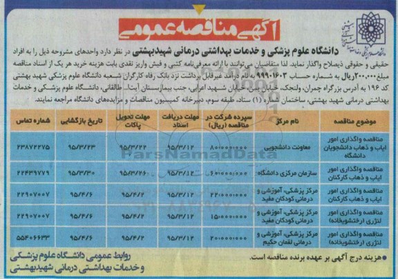 آگهی مناقصه عمومی , مناقصه واگذاری امور ایاب و ذهاب دانشجویان دانشگاه ...