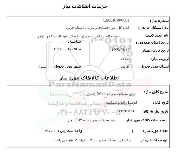 استعلام , استعلام موتورسیکلت بدون دنده 