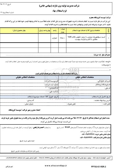 استعلام بهاء , استعلام بهاء اسید سولفوریک صنعتی