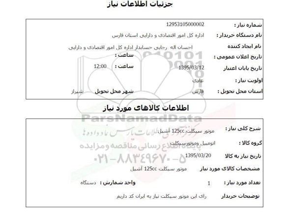 استعلام , استعلام موتورسیکلت 125CC آشیل