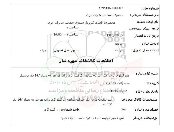 استعلام, استعلام پنیر لیقوان درجه یک
