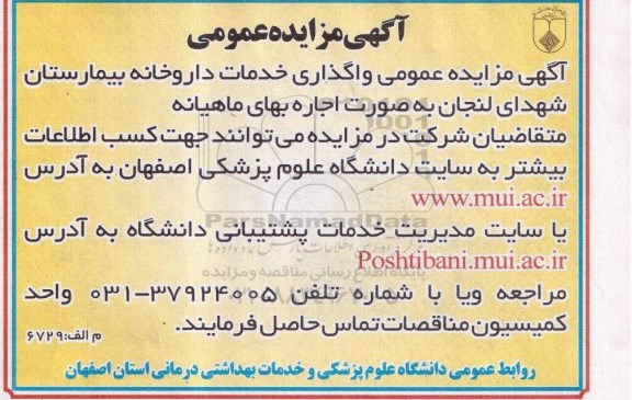 آگهی مزایده عمومی,مزایده  واگذاری خدمات داروخانه بیمارستان 