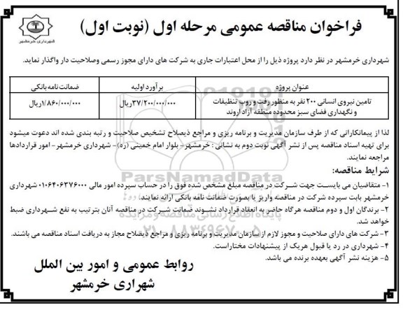 فراخوان مناقصه عمومی, مناقصه تامین نیروی انسانی 200 نفر به منظور رفت و روب تنظیفات و نگهداری فضای سبز