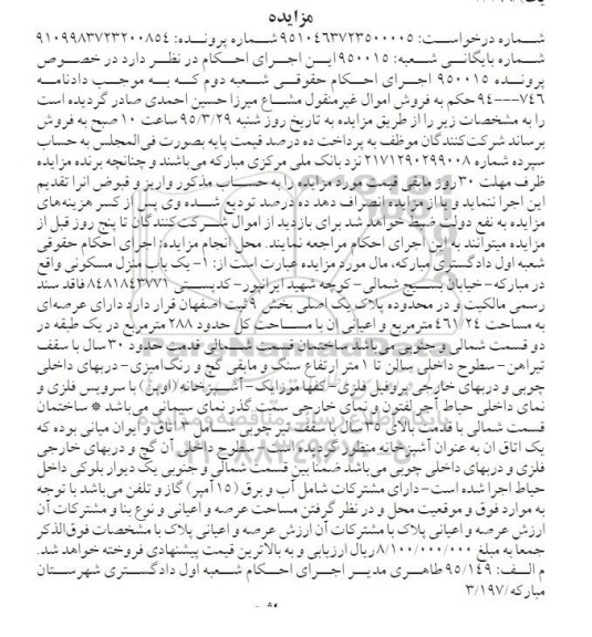 مزایده,مزایده یکباب منزل مسکونی با عرصه 461/24متر 