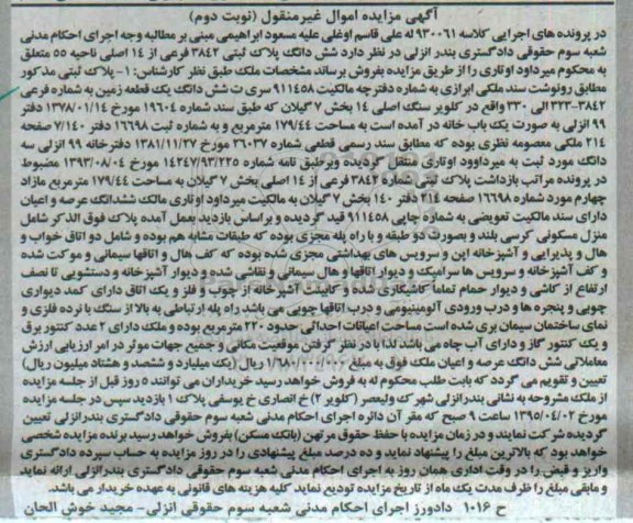 مزایده,مزایده ششدانگ یک قطعه زمین بخش 7 گیلان نوبت دوم 