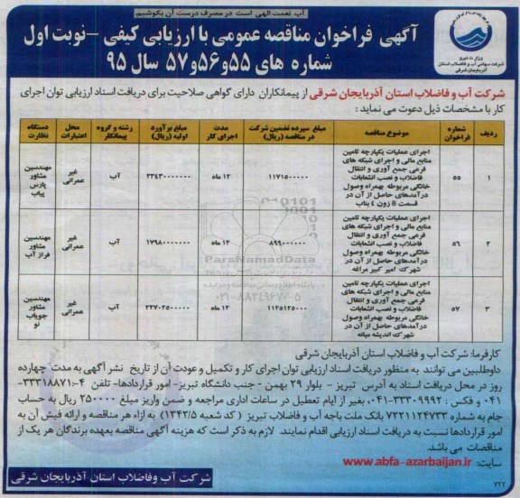 آگهی فراخوان مناقصه عمومی با ارزیابی کیفی,فراخوان اجرای عملیات یکپارچه تامین منابع مالی