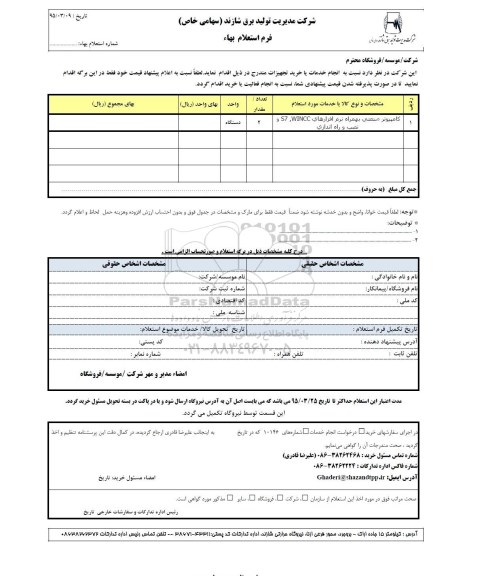 استعلام بهاء , استعلام بهاء کامپیوتر صنعتی