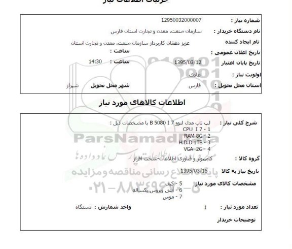 استعلام,استعلام لپ تاپ مدل لنوو B5080I7 