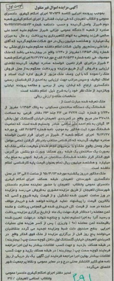 مزایده,مزایده ششدانگ ساختمان مسکونی بخش 14 گیلان نوبت اول 