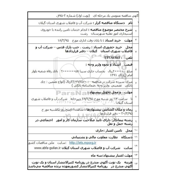 آگهی مناقصه عمومی یک مرحله ای , مناقصه انجام خدمات تامین راننده با خودروی استیجاری 