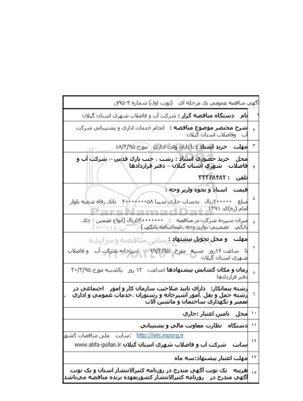 آگهی مناقصه عمومی یک مرحله ای , مناقصه انجام خدمات اداری و پشتیبانی شرکت اب و فاضلاب استان گیلان 