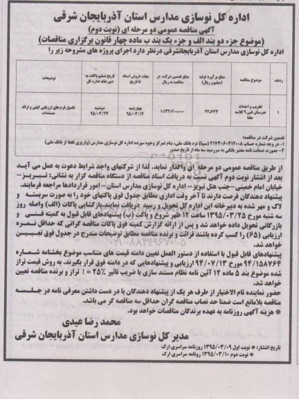 آگهی مناقصه عمومی دو مرحله ای , مناقصه تخریب و احداث هنرستان فنی 9 کلاسه جلفا نوبت دوم