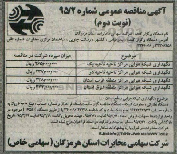 آگهی مناقصه عمومی ، مناقصه نگهداری شبکه هوایی مراکز .... نوبت دوم