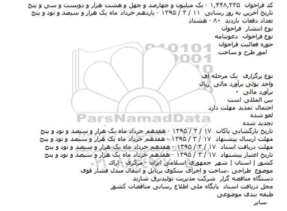  فراخوان   ، فراخوان   طراحی ،ساخت و اجرای سكوی پرتابل و انتقال مبدل فشار قوی    