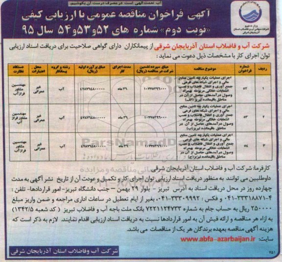 آگهی فراخوان مناقصه عمومی با ارزیابی کیفی,فراخوان اجرای عملیات یکپارچه تامین منابع مالی - نوبت دوم