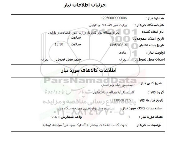 استعلام, استعلام سنسور چیلد واتر اصلی 