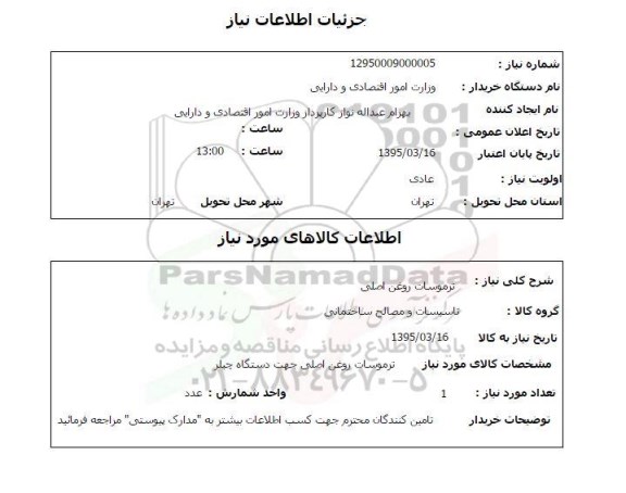 استعلام, استعلام ترموسات روغن اصلی 