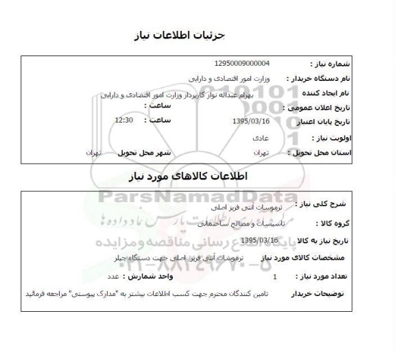 استعلام, استعلام ترموسات آنتی فریز اصلی