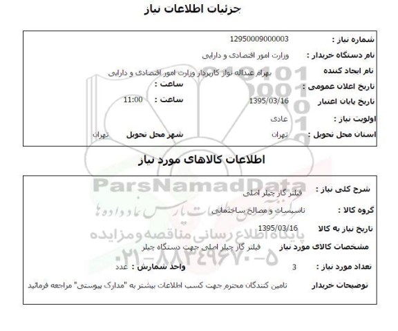 استعلام, استعلام فیلتر گاز چیلر اصلی 