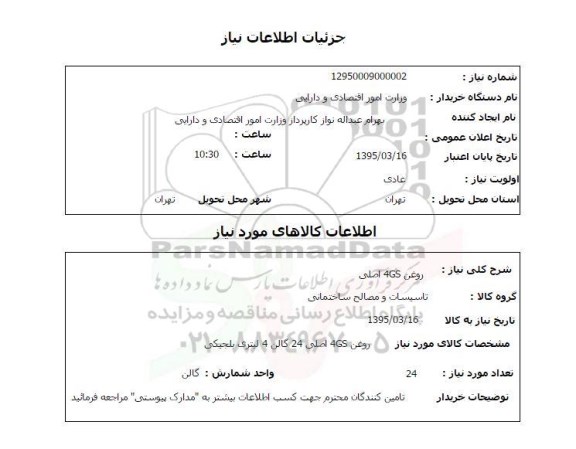 استعلام,استعلام روغن 4GS اصلی 