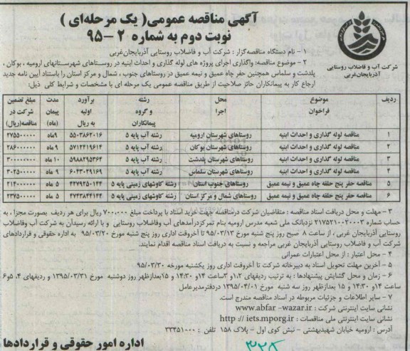 مناقصه , مناقصه واگذاری اجرای پروژه های لوله گذاری و احداث ابنیه  نوبت دوم