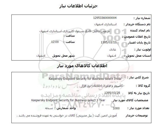 استعلام , استعلام  kaspersky endpoint secuity for business select 3year 