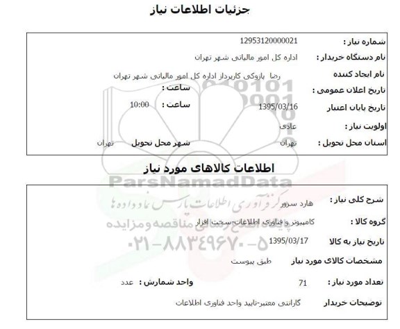 استعلام, استعلام هارد سرور