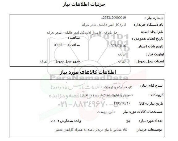 استعلام, استعلام کارت شبکه و  گرافیک