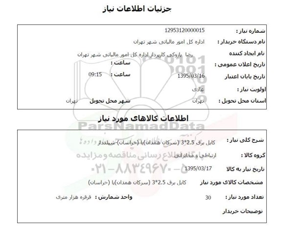 استعلام, استعلام کابل برق - 95.03.12