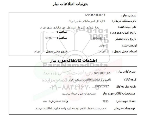 استعلام,استعلام کابل cat6 UTP  