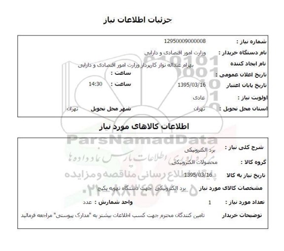 استعلام, استعلام  برد الکترونیکی 