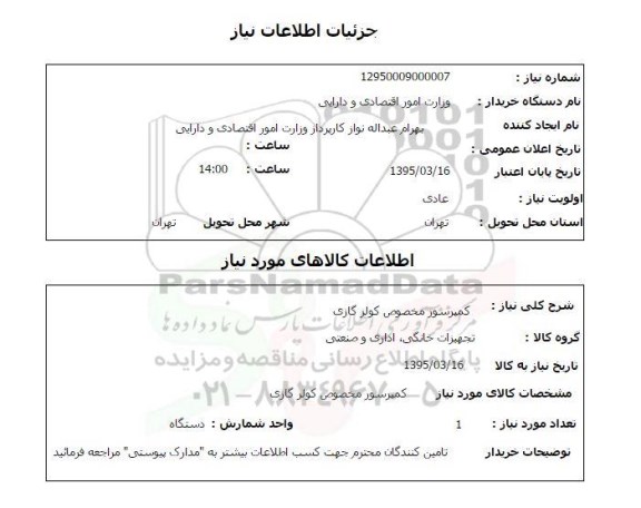 استعلام, استعلام کمپرسور مخصوص کولر گازی