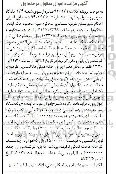 آگهی مزایده اموال منقول , مزایده فروش انواع بسته بندی و چسب زنی درب جعبه ، بسته بندی چند توزین سلفونی 