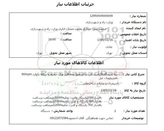 استعلام , استعلام سه دستگاه اگزاست فن سانتریفیوز بدنه آهن ....