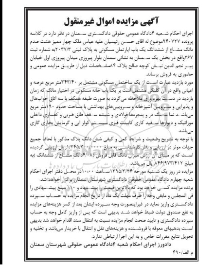 مزایده,مزایده 4 ممیز هشت صدم دانگ مشاع از ششدانگ اپارتمان 