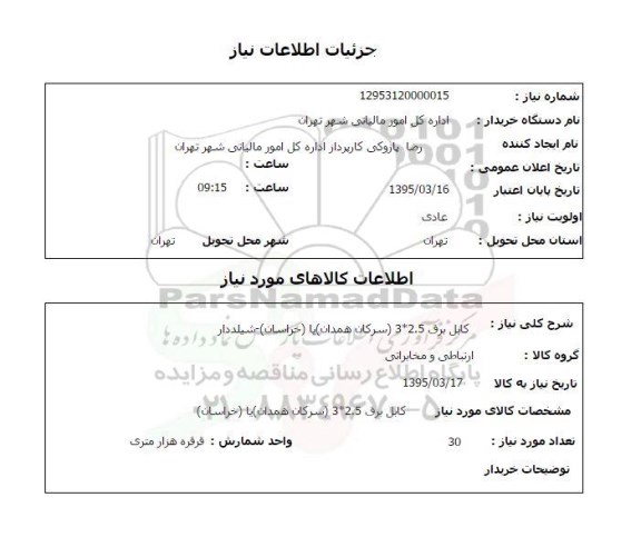 استعلام, استعلام کابل برق 