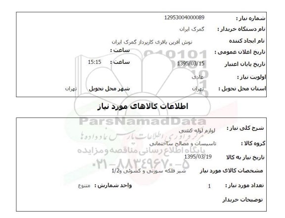 استعلام, استعلام لوازم لوله کشی